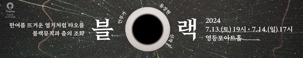 영등포아트홀 7월 기획공연 블랙뮤직과 춤의 조화 <안무가 류장현 시작 '블랙 BLACK'> 홍보

